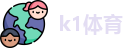 k1体育官方网址